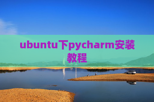 ubuntu下pycharm安装教程 ubuntu下pycharm安装教程